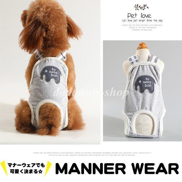 犬 サニタリーパンツ マナーパンツ マナーウェア 象 服 オムツカバー ドッグウェア 犬の服 しつけ マーキング防止 トイレ 介護